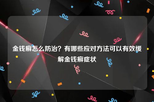 金钱癣怎么防治？有哪些应对方法可以有效缓解金钱癣症状