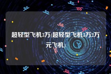 超轻型飞机3万(超轻型飞机3万2万元飞机)