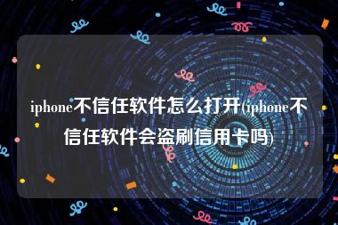 iphone不信任软件怎么打开(iphone不信任软件会盗刷信用卡吗)