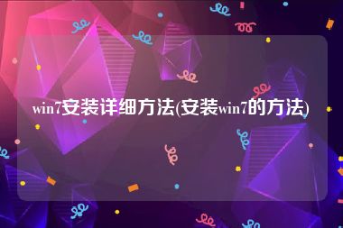 win7安装详细方法(安装win7的方法)