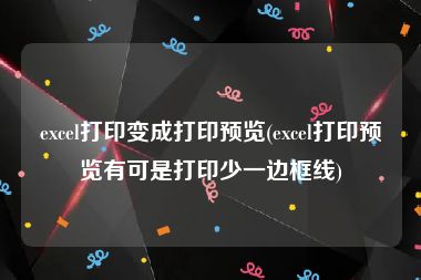 excel打印变成打印预览(excel打印预览有可是打印少一边框线)