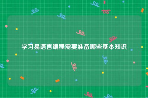 学习易语言编程需要准备哪些基本知识