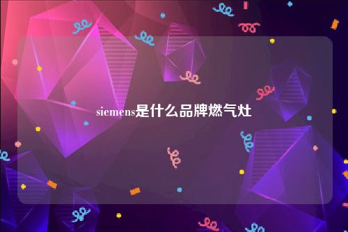 siemens是什么品牌燃气灶