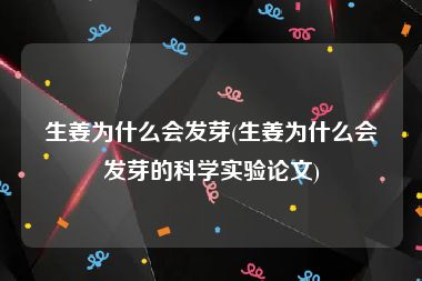 生姜为什么会发芽(生姜为什么会发芽的科学实验论文)