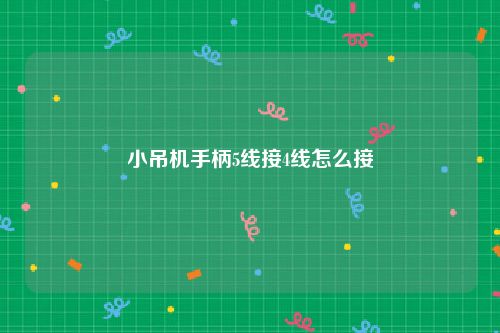 小吊机手柄5线接4线怎么接