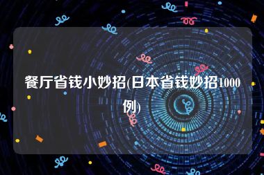 餐厅省钱小妙招(日本省钱妙招1000例)