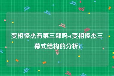 变相怪杰有第三部吗-(变相怪杰三幕式结构的分析)