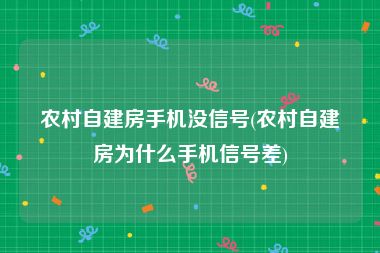 农村自建房手机没信号(农村自建房为什么手机信号差)