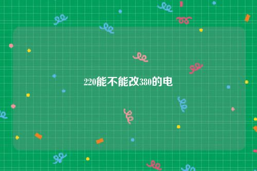 220能不能改380的电