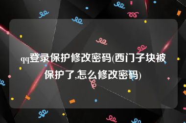 qq登录保护修改密码(西门子块被保护了,怎么修改密码)